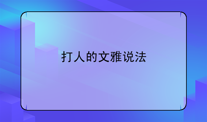 打人的文雅说法
