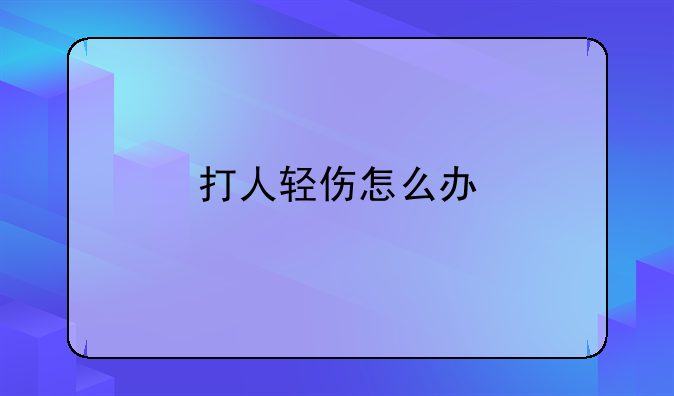 打人轻伤怎么办