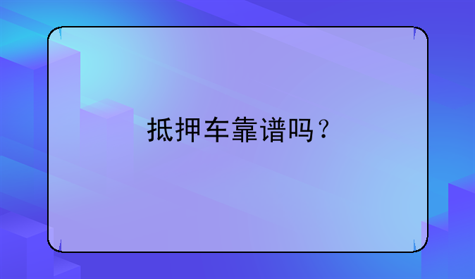 抵押车靠谱吗？