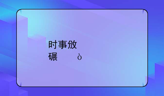 时事政治点评！