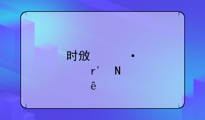 时政热点有哪些