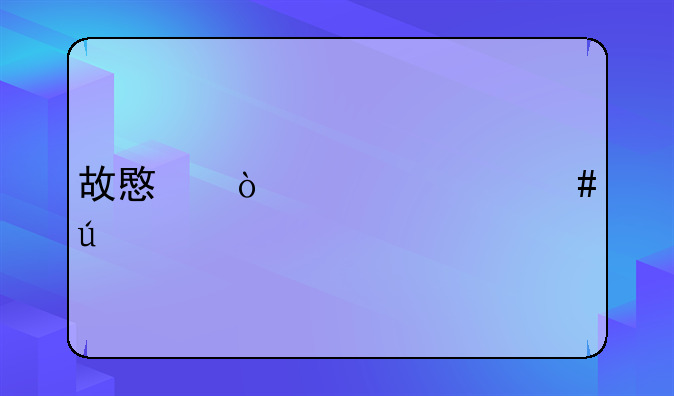 故意伤害罪案例