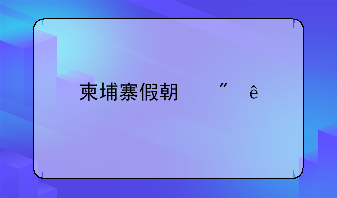 柬埔寨假期制度