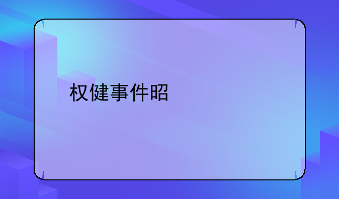 权健事件是什么