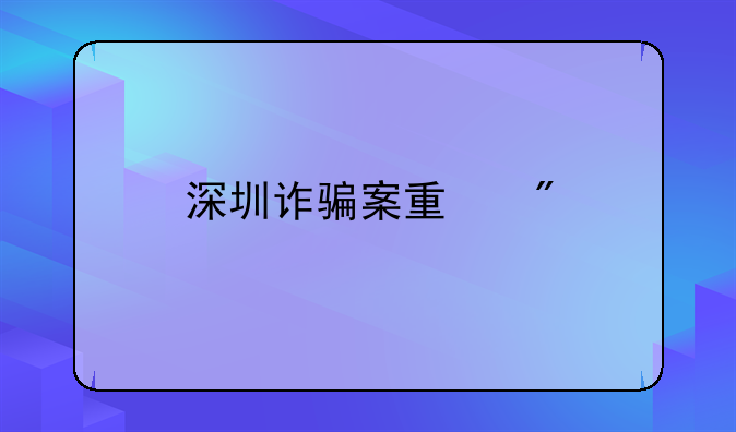 深圳诈骗案量刑