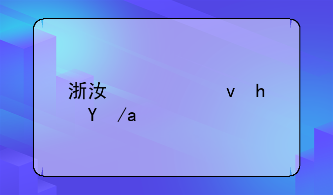 浙江公租房政策