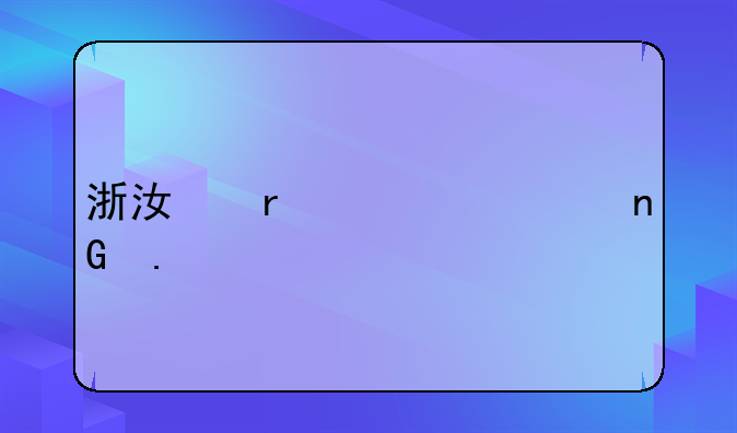 浙江省第一监狱