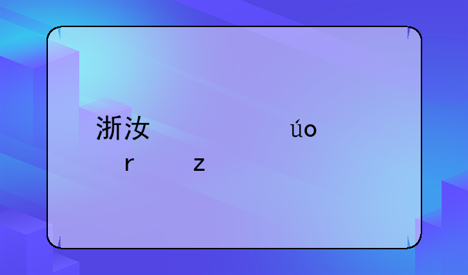 浙江采供血机构