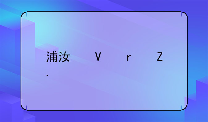 浦江镇最新拆迁