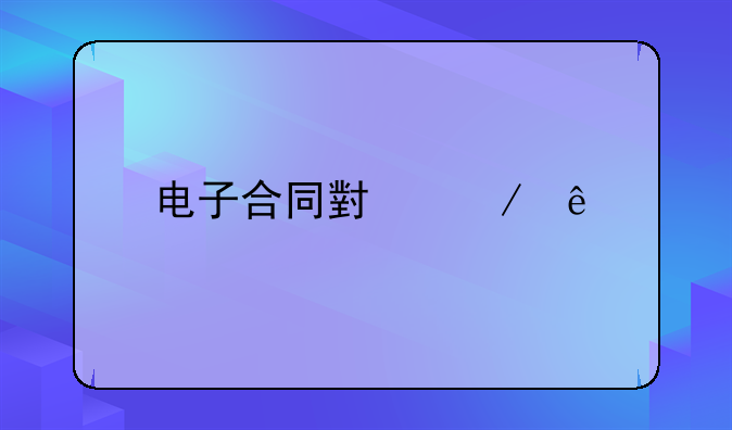 电子合同小程序