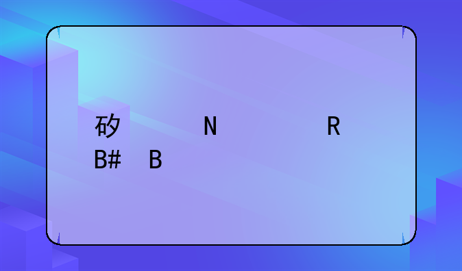 矿产品购销合同