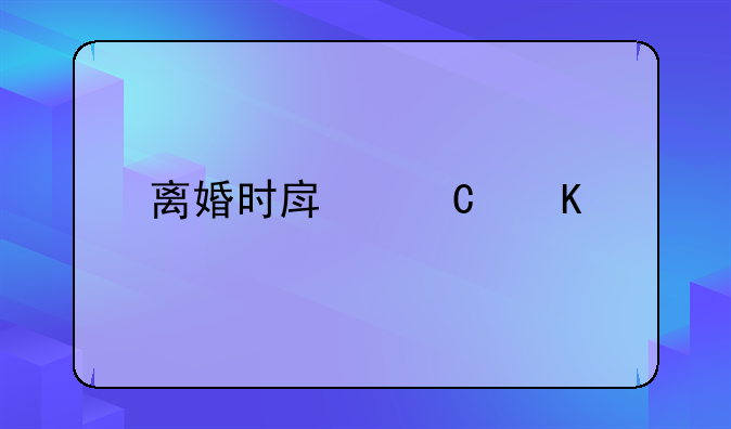 离婚时房子归谁