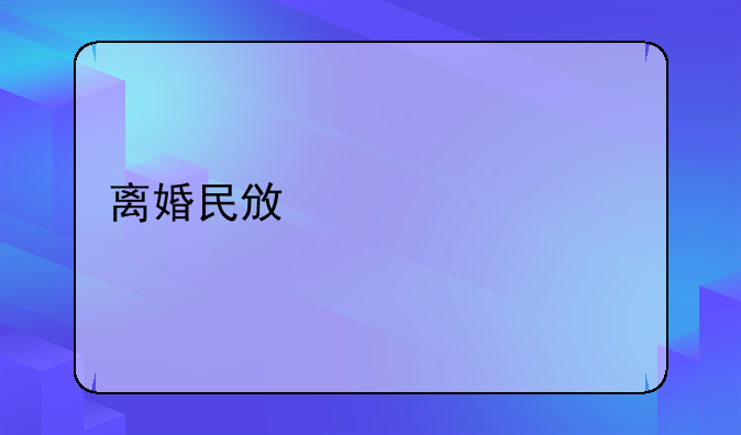 离婚民政局流程
