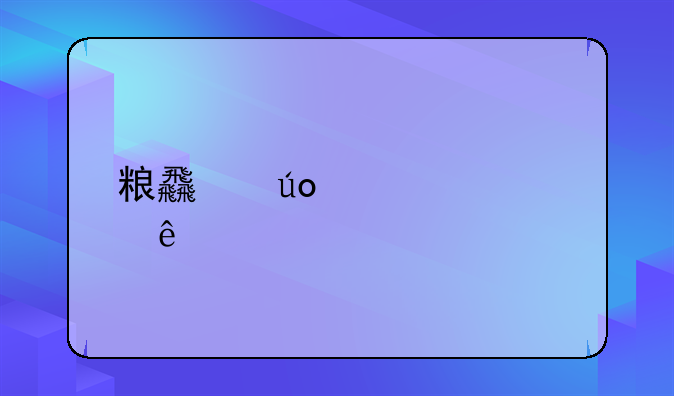 粮食供求驻马店