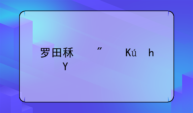 罗田租房信息网