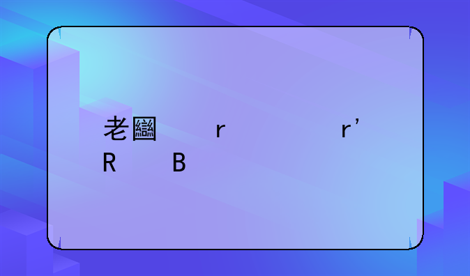 老土地证有用吗