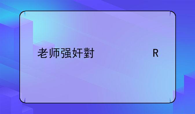 老师强奸小学生