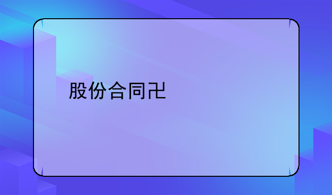 股份合同协议书