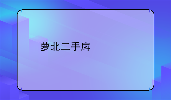 萝北二手房价格