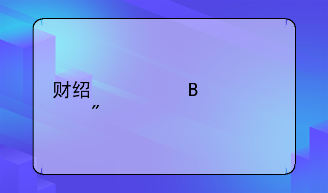 财经管理类顶刊
