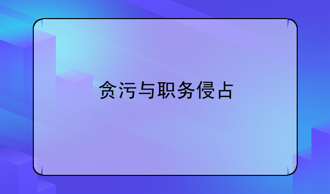 贪污与职务侵占