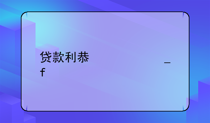 贷款利息计算器