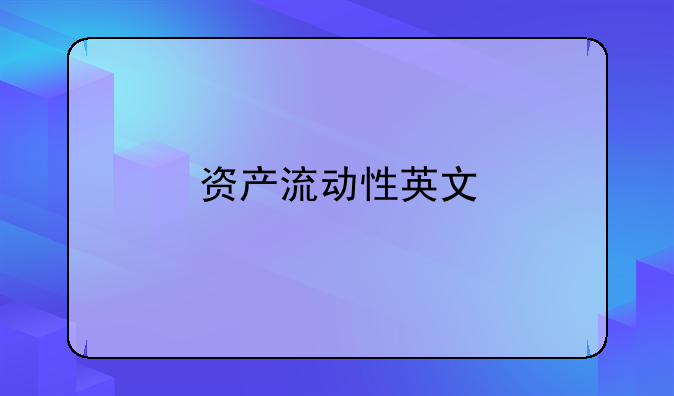 资产流动性英文