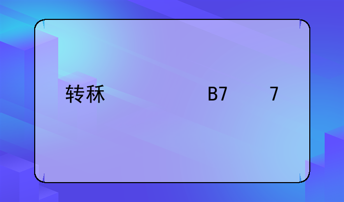 转租赁名词解释