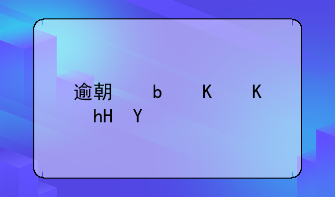 逾期是什么意思