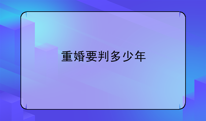 重婚要判多少年