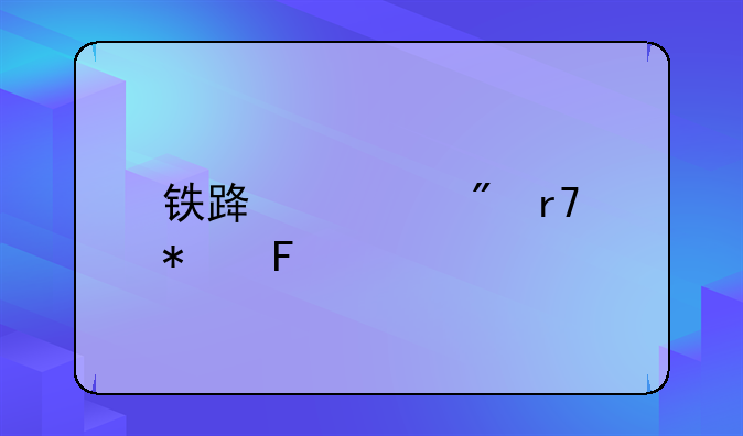 铁路客户服务员