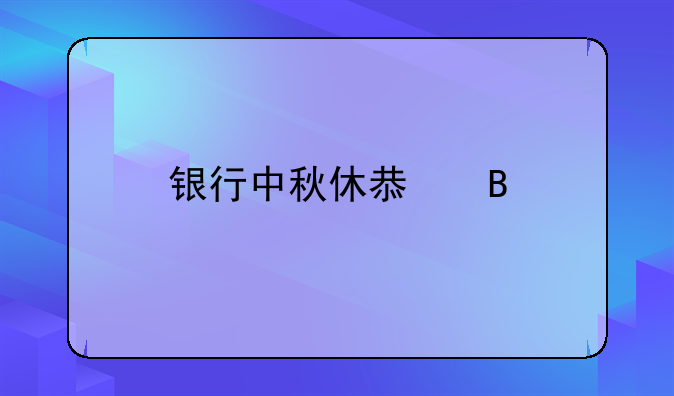 银行中秋休息吗