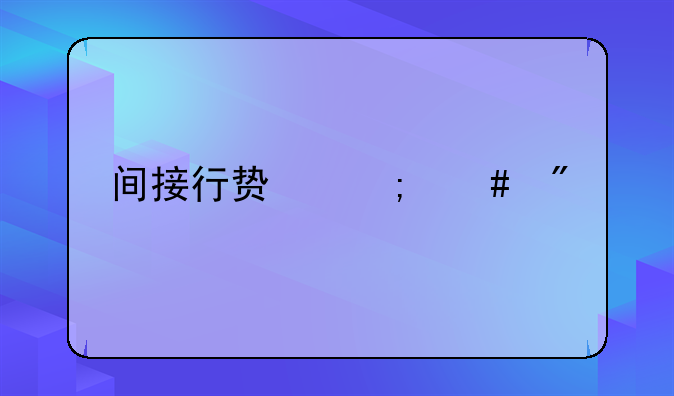 间接行贿怎么判