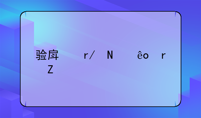 验房看哪些地方