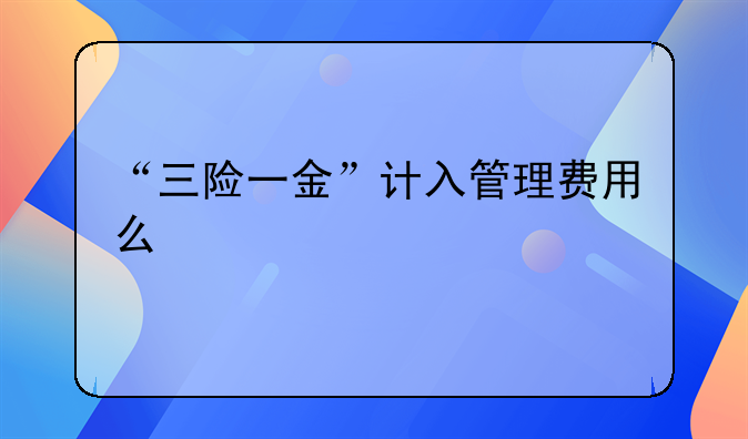“三险一金”计入管理费用么
