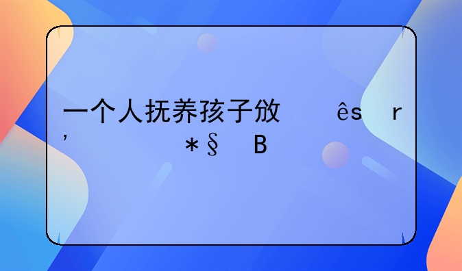 一个人抚养孩子政府有补助吗