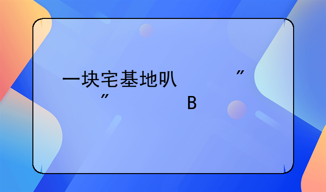 一块宅基地可以分两个户主吗