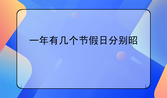 一年有几个节假日分别是什么