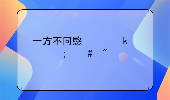 一方不同意离婚财产怎么分配