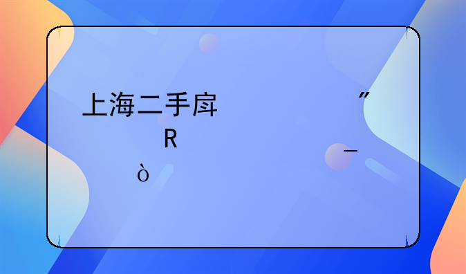 上海二手房过户费用计算公式