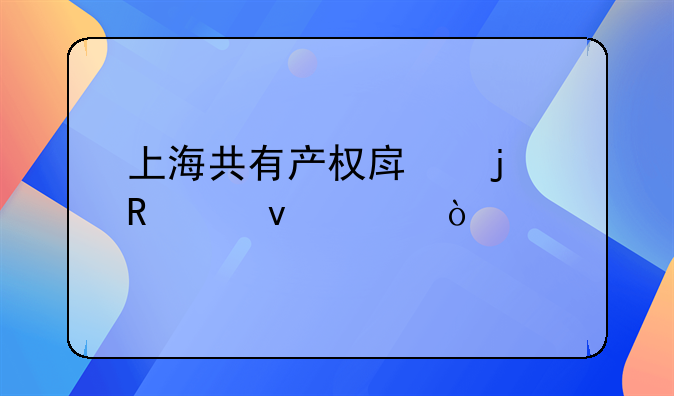 上海共有产权房的申购条件？