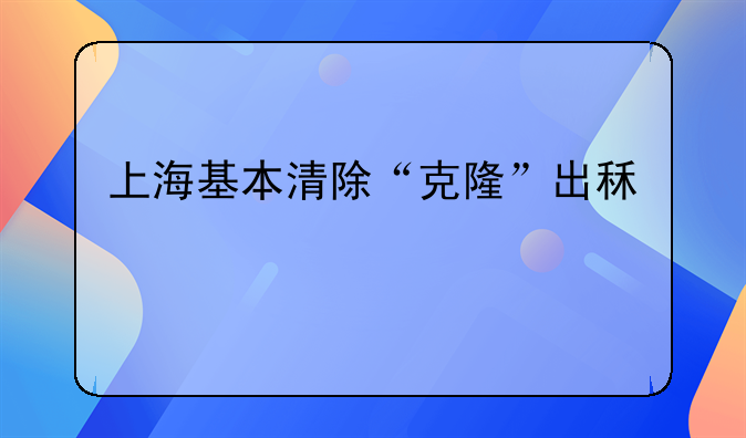上海基本清除“克隆”出租车