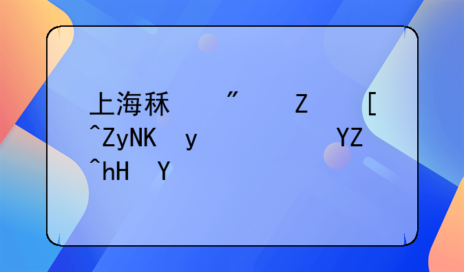 上海租房子居委会登记啥意思
