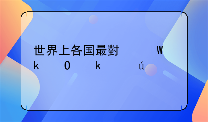 世界上各国最小法定结婚年龄