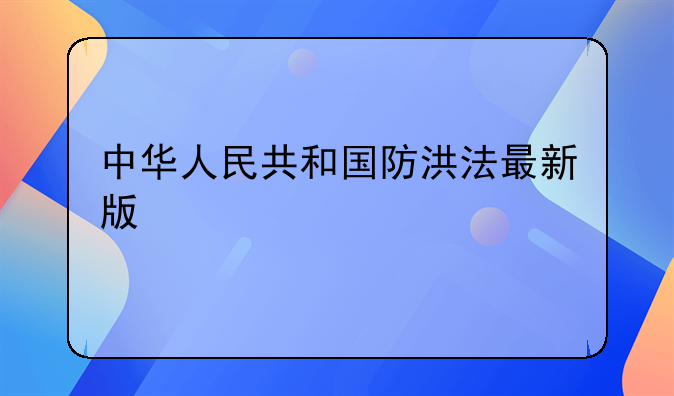 中华人民共和国防洪法最新版