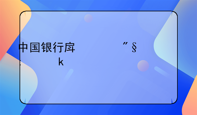 中国银行房贷利率多久调一次
