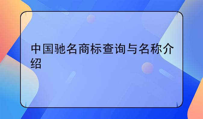 中国驰名商标查询与名称介绍