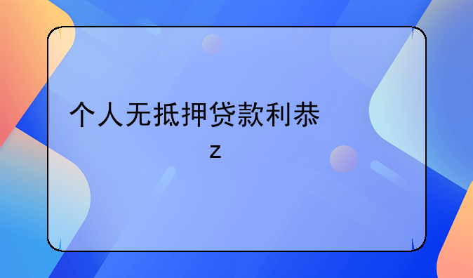 个人无抵押贷款利息深度解析