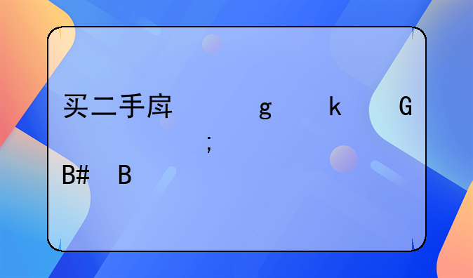 买二手房给定金要怎样签合同