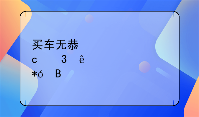 买车无息贷款还完了要解押吗